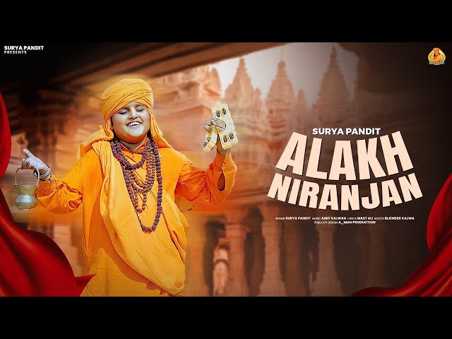 अलख निरंजन | Alakh Niranjan | Surya Pandit | Haryanvi Devotional Song 2025