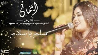 ايمان الشريف - حفل خيمة الديوان - سلم يا سلام | 2025