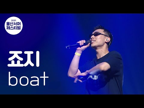 죠지-Boat / 2021울산서머페스티벌