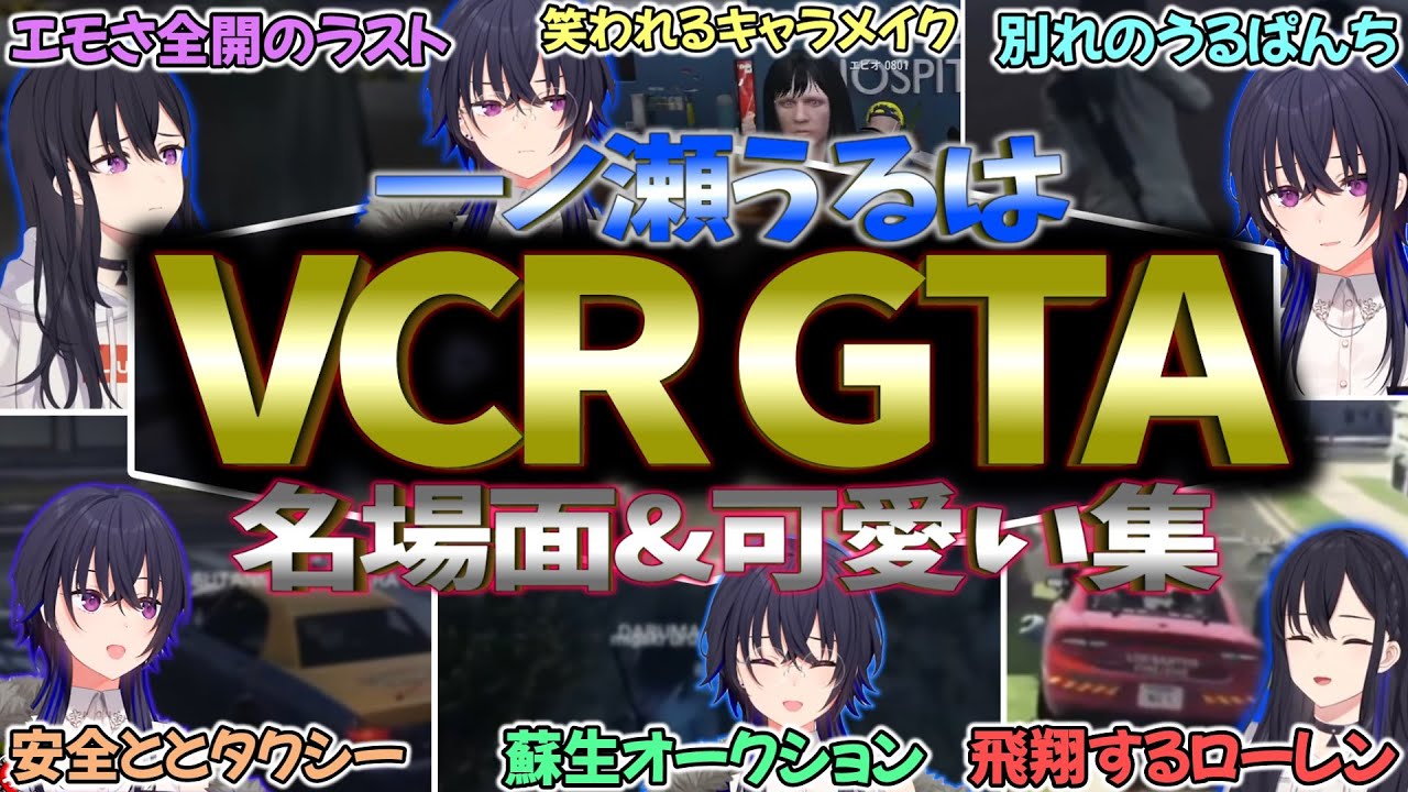 第１回VCRGTA 一ノ瀬うるは名場面&可愛い集【一ノ瀬うるは切り抜き】