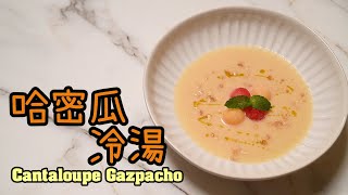 【哈密瓜冷湯Cantaloupe Gazpacho】冷門湯品 | 夏日冷湯不是只有番茄一種 | 來遲惹的夏日料理