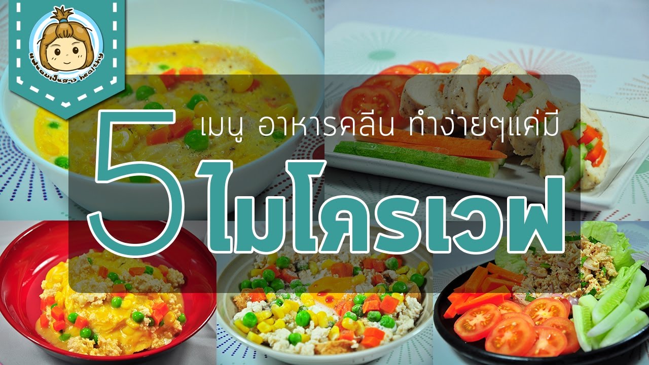 5 เมนู อาหารคลีน ทำง่ายๆ แค่มีไมโครเวฟ | 5 Easy Clean Food with Microwave Only | ข้อมูลทั้งหมดที่เกี่ยวข้องกับรายละเอียดมากที่สุดอาหาร ไมโครเวฟ ไขมัน ต่ํา