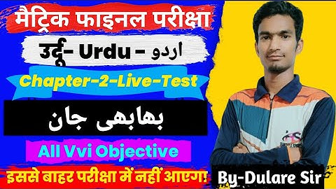 भाभी जान | उर्दू | Class 10th Urdu Chapter-2 Live Test| Urdu 10th All Vvi Objective