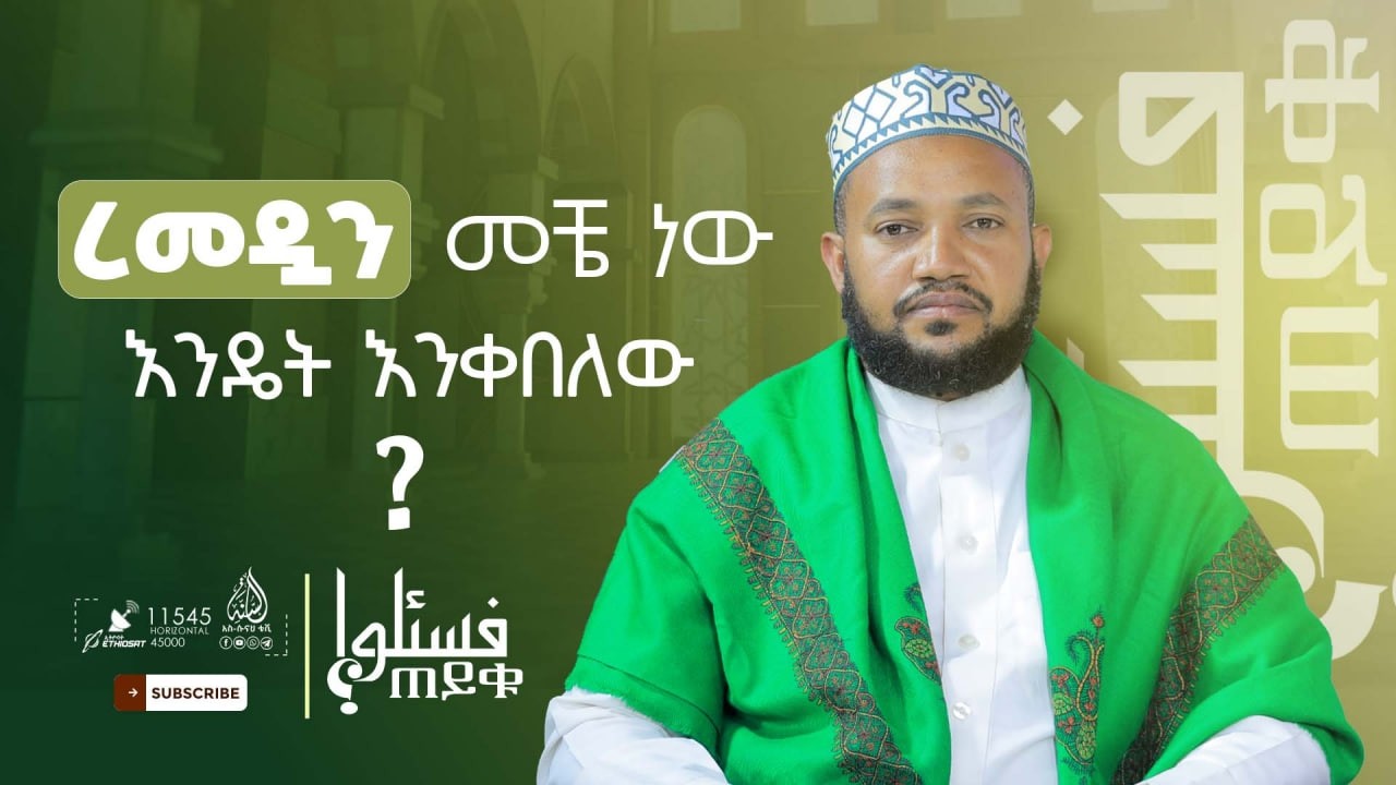 ረመዷን መቼ ነው? እንዴት እንቀበለው || ዶ/ር ሸይኽ አቡበከር ሱለይማን