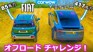 【オフロードチャレンジ！】テスラ モデルX vs フィアット パンダ クロス 4×4