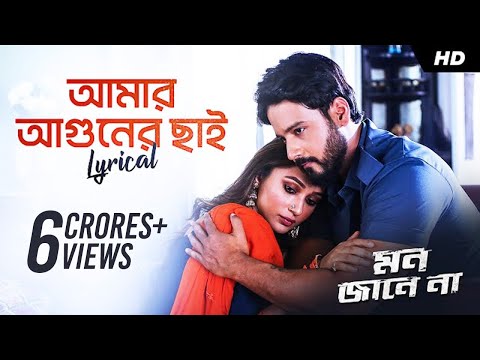 Amar Aguner Chhai (আমার আগুনের ছাই ) | Lyrical | Mon Jaane Na | Yash, Mimi | Raj Barman | SVF Music