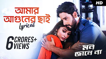 Amar Aguner Chhai (আমার আগুনের ছাই ) | Lyrical | Mon Jaane Na | Yash, Mimi | Raj Barman | SVF Music