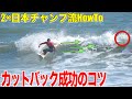 【HowTo実践編】初〜中級者が絶対に知るべきカットバック成功のコツ