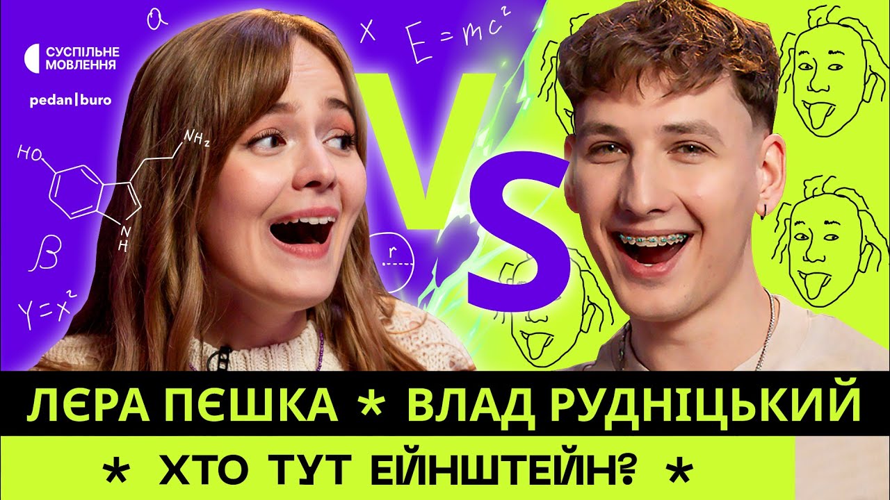 Лєра ПЕШКА @lerapeshka vs Влад РУДНІЦЬКИЙ | ХТО ТУТ ЕЙНШТЕЙН? #1 (4K)
