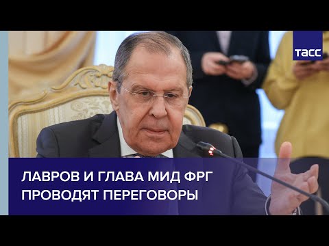 Лавров и глава МИД ФРГ проводят переговоры