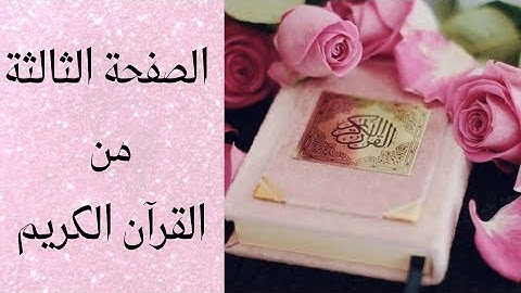 سورة البقرة (16-6)❤️ الصفحة رقم 3 من القرآن الكريم ❤️❤️