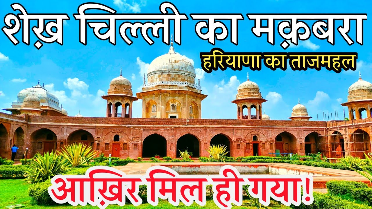 Sekh Chilli Tomb | शेख़ चिल्ली का मक़बरा |Hariyana, Thanesar| Kurukshetra|@Akashverma.