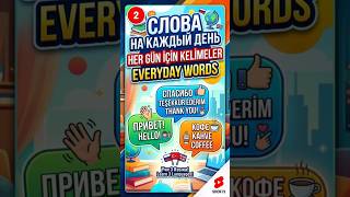Говори на 3 языках – русский, турецкий, английский: Слова на каждый день (часть 2)