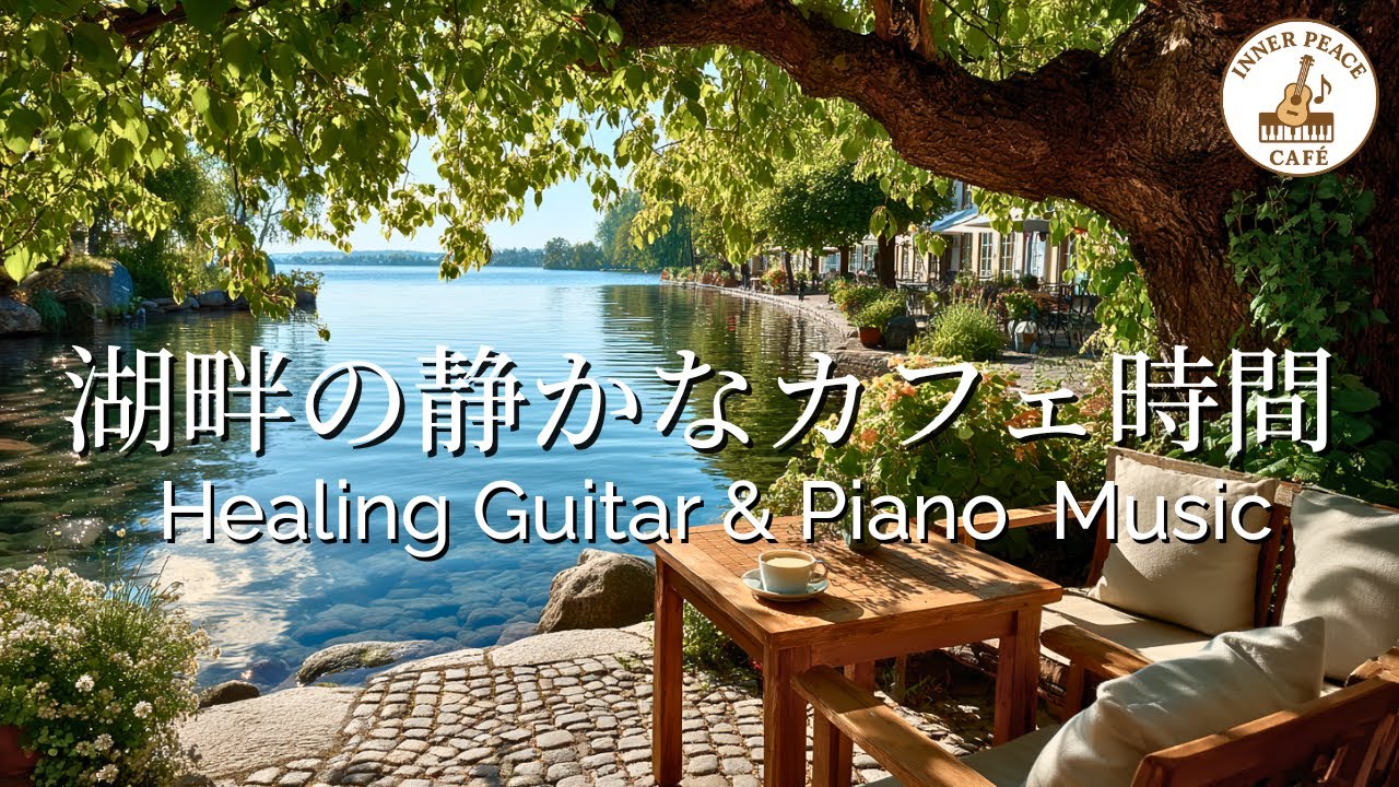 【カフェBGM】湖の静かなカフェ時間｜癒しのギター＆ピアノ音楽 – Healing Cafe Music for Relaxing Time