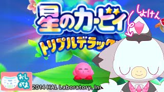 【おしがま】通常の3倍のおもしろさ！？星のカービィトリプルデラックス（EX）