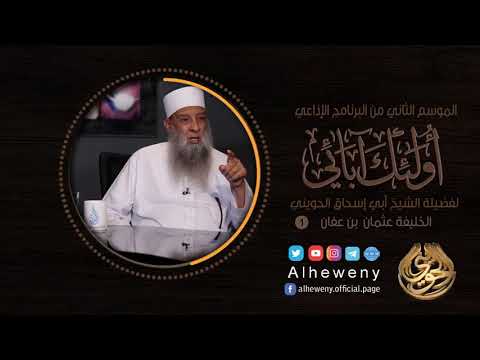 الخليفة عثمان 1 أولئك آبائي الشيخ الحويني