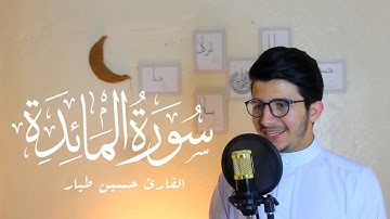 تلاوة جميلة جداً بصوت رائع اواخر سورة المائدة ||حسين طيار