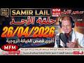 Samir Layl Sunday S Episode A Very Moving And Shocking Story Part 1 Samir Layl April 26 2026 