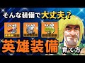 そんな装備で大丈夫？英雄装備の育て方【ラストウォー無課金攻略】