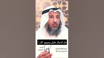 هل المسيح الدجال عايش وموجود الأن لفضيلة الشيخ عثمان الخميس 