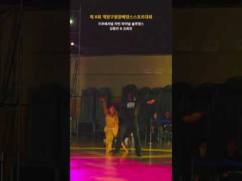 [제8회계양구청장배댄스스포츠대회]프로라틴 김동연&오희진삼바