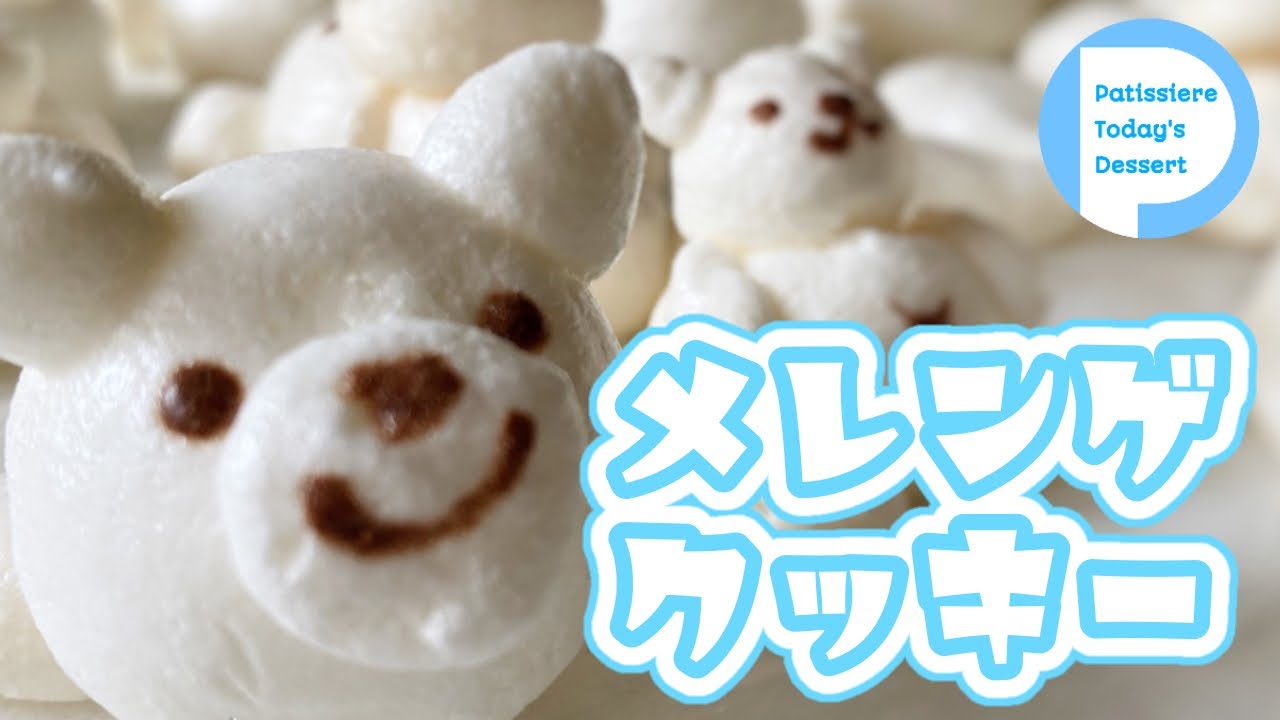 【食感】サクしゅわーっ！材料３つ！くまとハートのメレンゲクッキー！初めてでも簡単バージョン！Bear Meringue Cookies