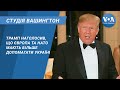 Студія Вашингтон. Трамп наголосив, що Європа та НАТО мають більше допомагати Україні