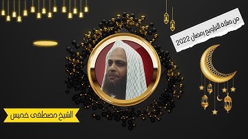 من تراويح رمضان 2022 | فضيلة الشيخ مصطفى خميس | ما تيسر من سورة المنافقون