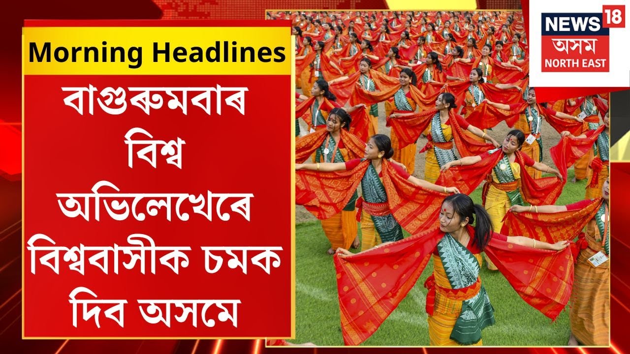 Morning Headlines | PM Modi ৰ উপস্থিতিত সমগ্ৰ বিশ্বৰ আগত ইতিহাস ৰচিবলৈ সাজু Bagurumba  নৃত্যই