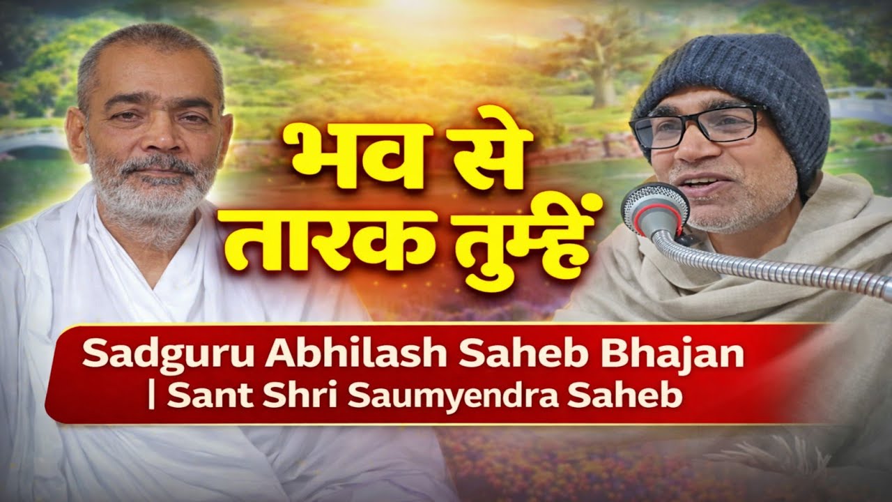 भव से तारक तुम्हीं | Sadguru Abhilash Saheb Bhajan | Sant Shri Saumyendra Saheb