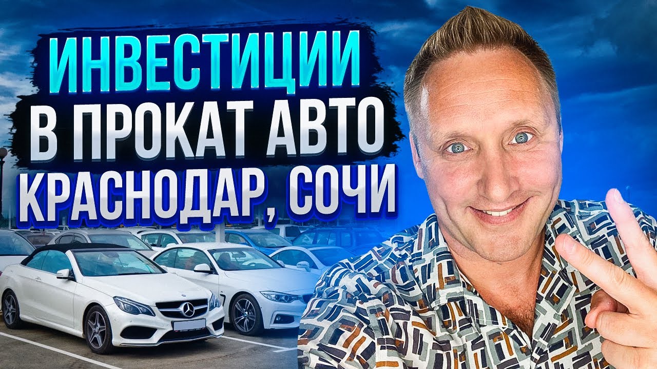 Инвестиции в прокат авто - стабильный пассивный доход - YouTube