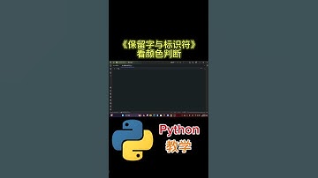 《保留字与标识符》看颜色判断 #python教学
