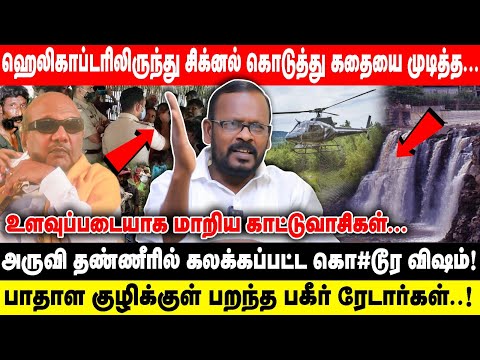 ஹெலிகாப்டரிலிருந்து சிக்னல் கொடுத்து கதையை முடித்த... | அருவி தண்ணீரில் கலக்கப்பட்ட கொடூர... | Mugil