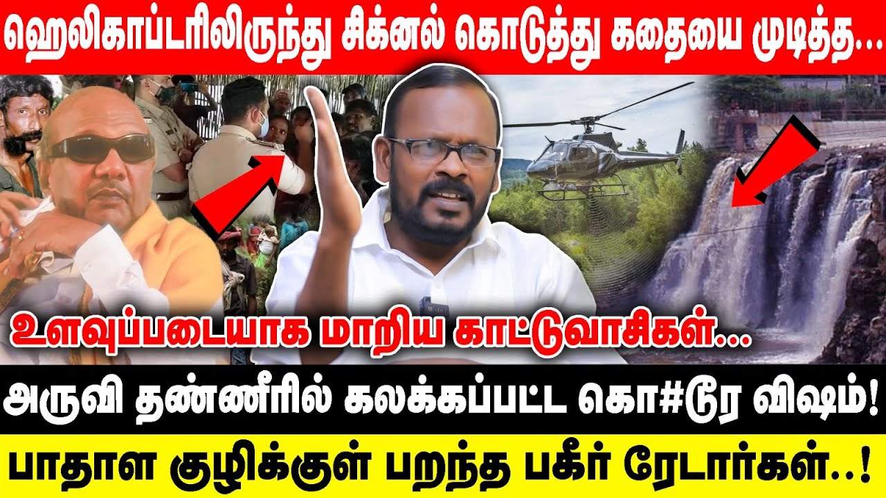 ஹெலிகாப்டரிலிருந்து சிக்னல் கொடுத்து கதையை முடித்த... | அருவி தண்ணீரில் கலக்கப்பட்ட கொடூர... | Mugil
