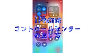 iPhone でのコントロールセンターの出し方