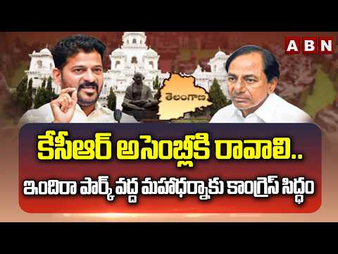 కేసీఆర్‌ అసెంబ్లీకి రావాలి.. ఇందిరా పార్క్ వద్ద మహాధర్నాకు కాంగ్రెస్ సిద్ధం | Congress Maha Dharna - ABNTELUGUTV
