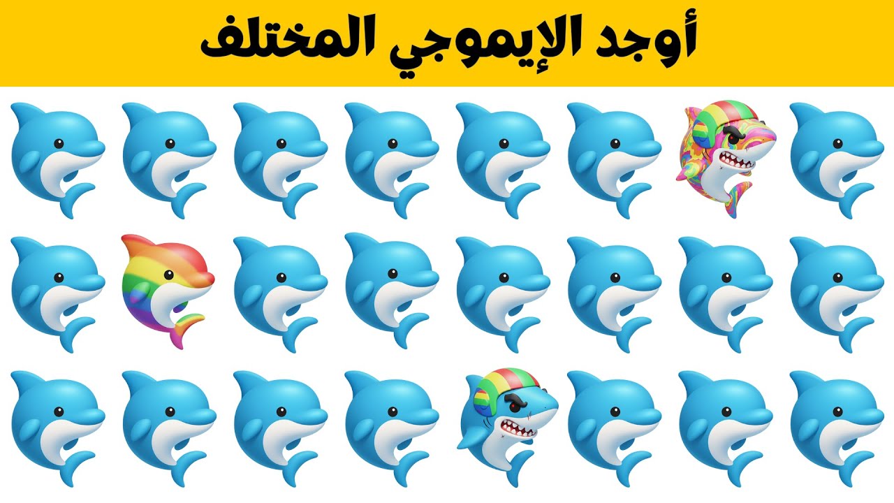 أوجد الإيموجي المختلف في 20 ثانية  !! أتحداك !! تحدي اوجد الشكل المختلف !! تحديات صعبة !! مستوي صعب