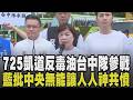 柯文哲沒出席反毒油抗議:太臨時了! 台中隊參戰 藍委批中央無能「傲慢.瀆職」 點名卓榮泰讓人「人神共憤」 楊瓊瓔:讓政府聽到人民憤怒吶喊｜【政治懶人包】｜TVBS新聞 @TVBSNEWS01