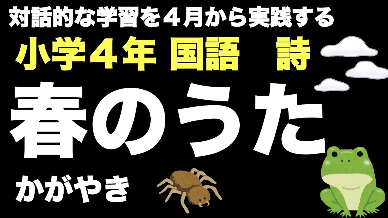 小学4年国語 詩 春のうた かがやき 対話的な学習を4月から実践する Youtube 小学4年国語 詩 春のうた かがやき 対話的な学習を4月から実践する Youtube