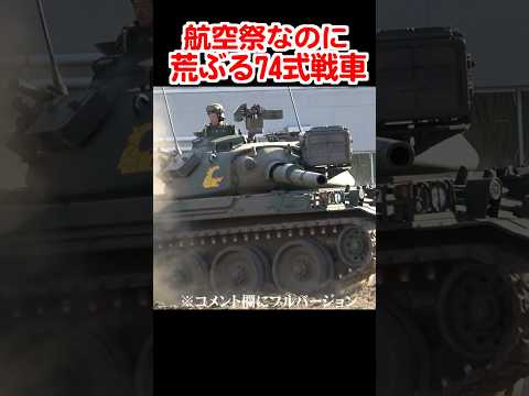 航空祭なのに荒ぶっていた74式戦車/Type74