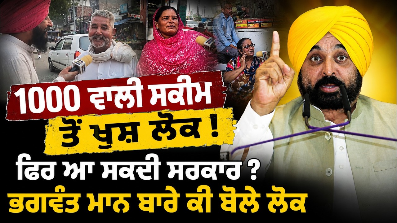 ⁣🔥 Are People Happy with the ₹1000 Scheme? Will the Bhagwant Maan Government Return Again?