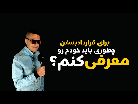 برای قرارداد بستن چطوری باید خودم رو معرفی کنم خوانندگی و مهاجرت با امیرکاظمیان