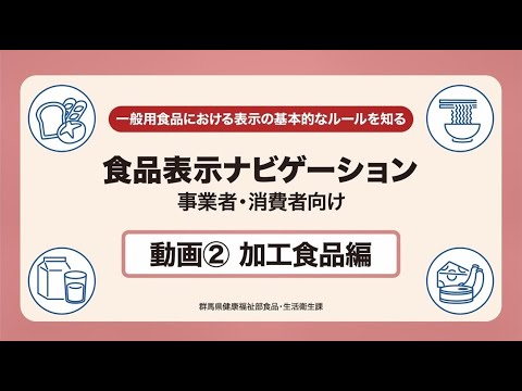 食品表示ナビゲーション「加工食品編」｜医療福祉｜食品・生活衛生課｜群馬県