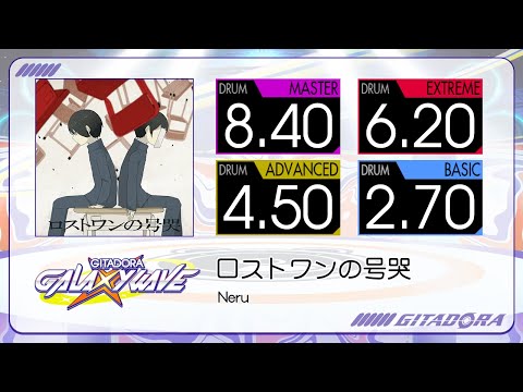 【GITADORA】 ロストワンの号哭 (MASTER ~ BASIC) Drum