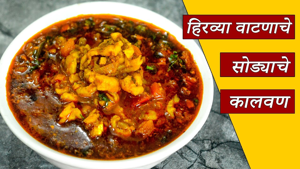 हिरव्या वाटणाचे सोड्याचे कालवण Sodyache Kalvan Dry Prawn Curry