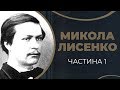 Історія кохання Миколи Лисенка до Ольги О’Коннор і їхнє одруження / ГРА ДОЛІ