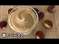 ケーキにもパンにも使える、マロンペーストの作り方　How to make Chestnuts paste