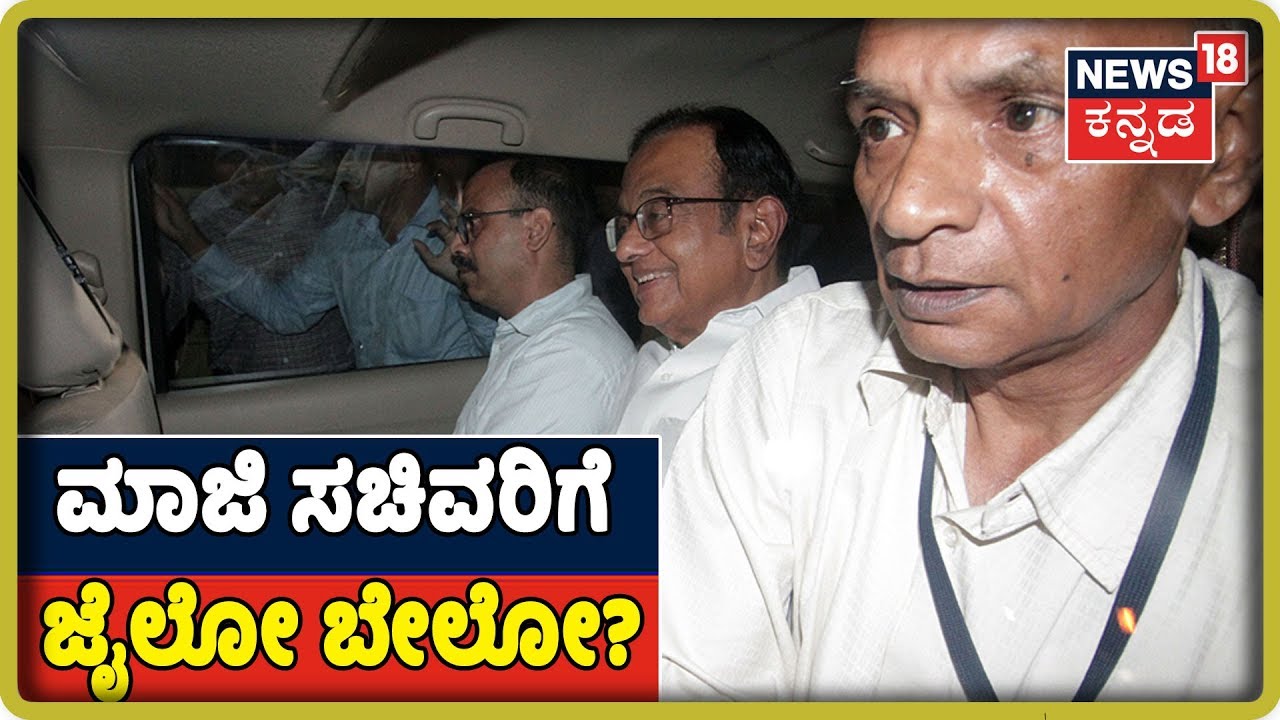 INX ಪ್ರಕರಣ :ರಾತ್ರಿಯಿಡಿ ವಿಚಾರಣೆ ವೇಳೆ ಗಲಿಬಿಲಿಗೊಂಡ P Chidambaram? kannada movies near me