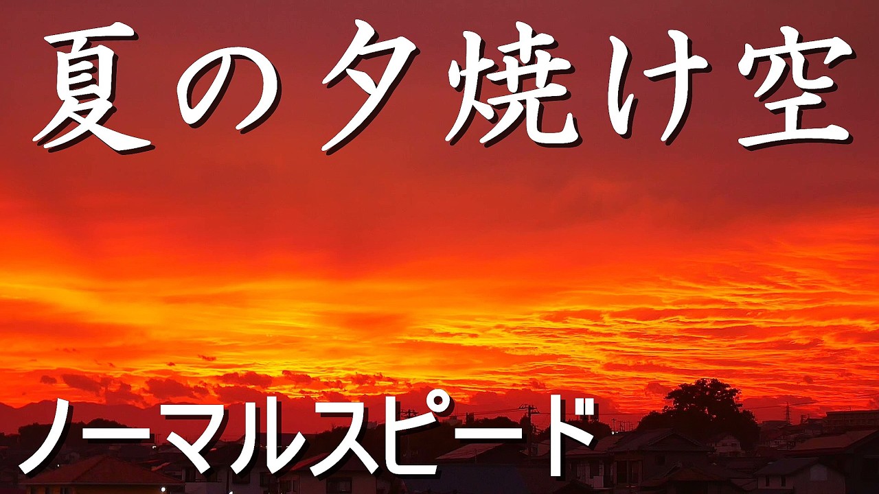 夏の夕焼け空【ノーマルスピード】癒しの映像／赤く染まる空／オレンジ