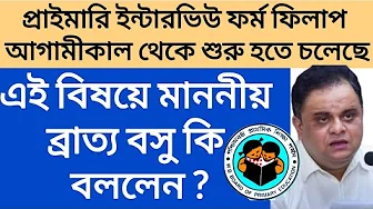 প্রাইমারি ইন্টারভিউ আগামীকাল থেকে শুরু হতে চলেছে || এ বিষয়ে কি বললেন মাননীয় ব্রাত্য বাবু?